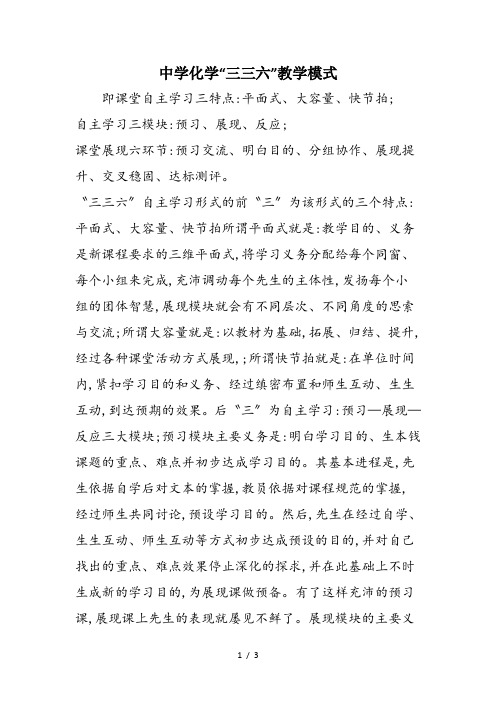 中学化学“三三六”教学模式