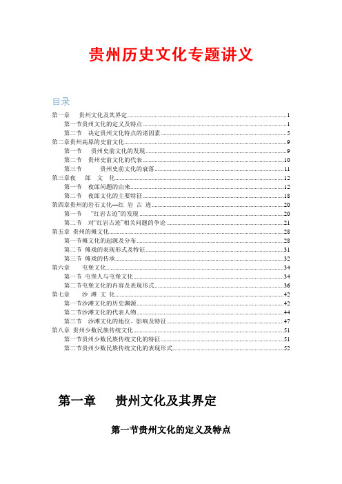 贵州历史文化专题讲义