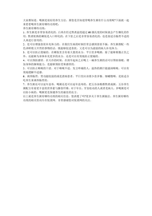 养生粥有哪些功效