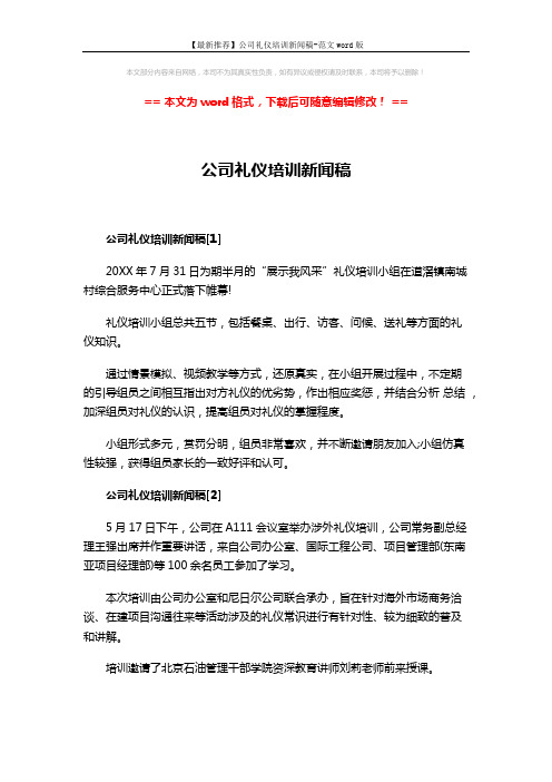 【最新推荐】公司礼仪培训新闻稿-范文word版 (2页)