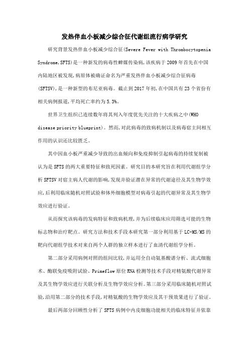 发热伴血小板减少综合征代谢组流行病学研究