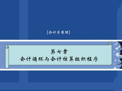 第七章 会计循环与会计核算组织