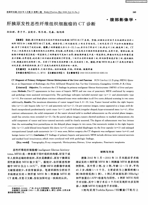肝胰原发性恶性纤维组织细胞瘤的CT诊断