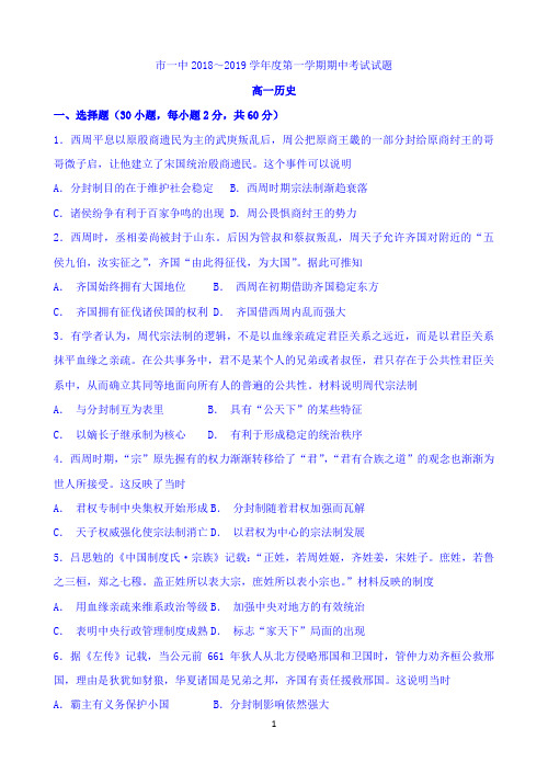 内蒙古鄂尔多斯市第一中学2018-2019学年高一上学期期中考试历史试题 Word版含答案