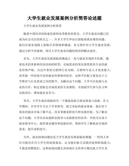 大学生就业发展案例分析简答论述题