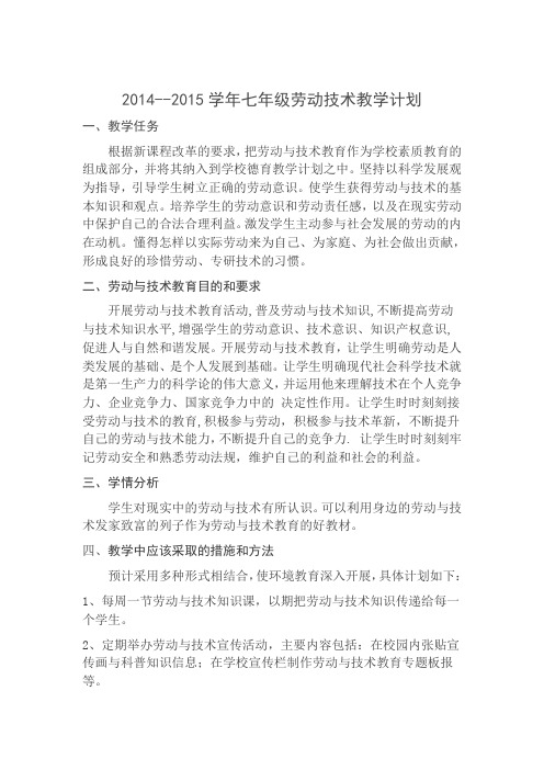 劳动技术教学计划