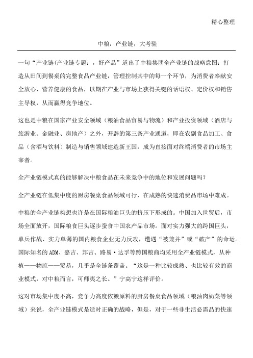 中粮：产业链,大考验