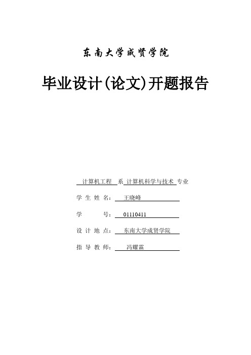 开题报告---王晓峰