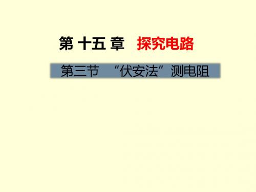 沪科版九年级物理课件：第十五章  探究电路第三节 “伏安法”测电阻 (共26张PPT)
