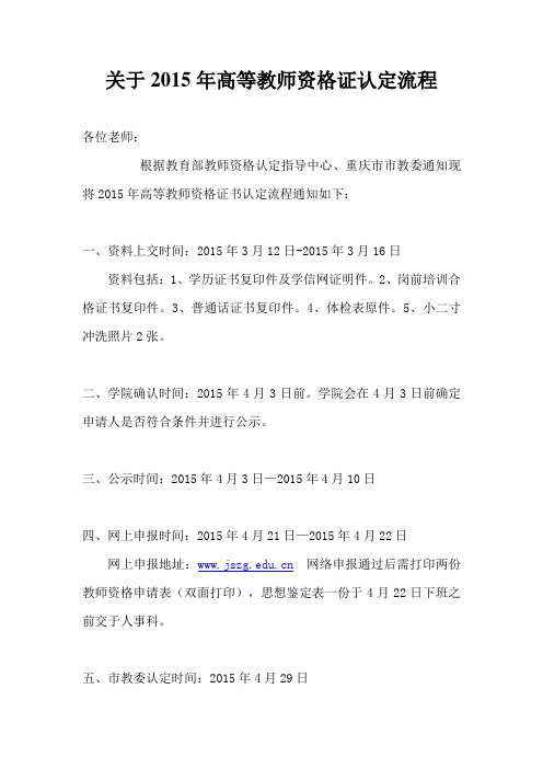 关于2015高校教师资格证认定流程