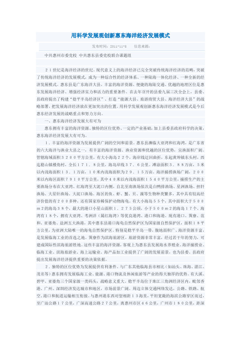 用科学发展观创新惠东海洋经济发展模式