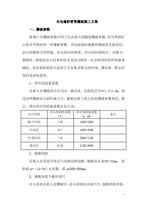 非电毫秒雷管爆破施工方案