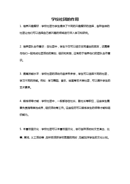 学校社团的作用