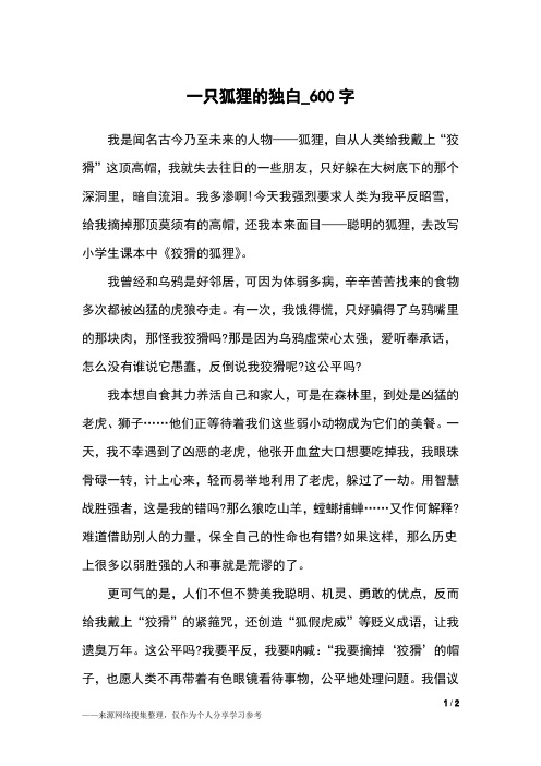 一只狐狸的独白_600字小学作文