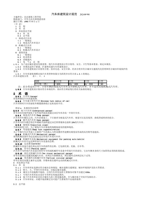 汽车库建筑设计规范