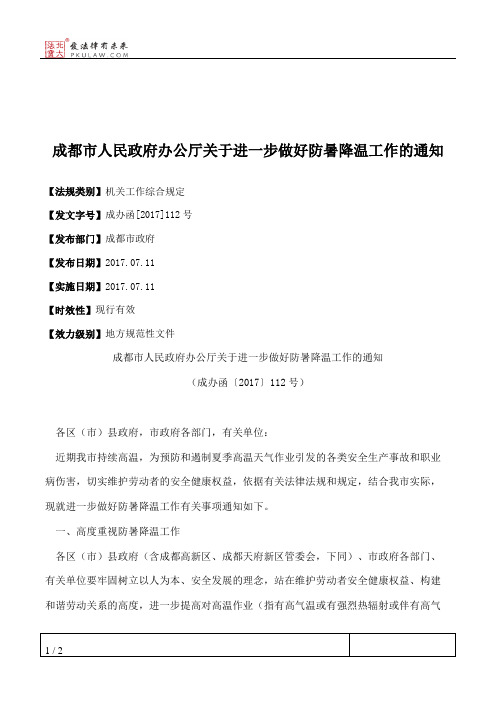 成都市人民政府办公厅关于进一步做好防暑降温工作的通知