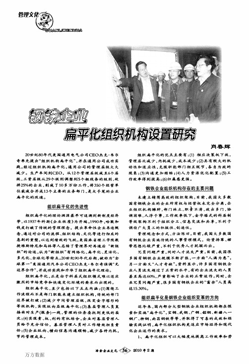 钢铁企业扁平化组织机构设置研究