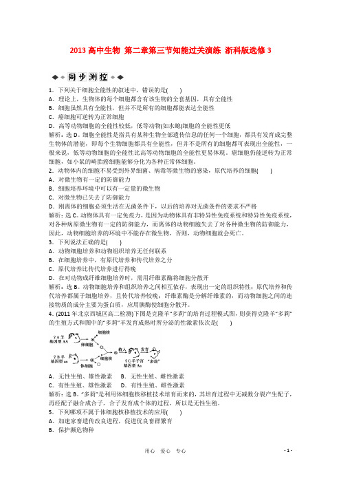 高中生物 第二章第三节知能过关演练 浙科版选修3