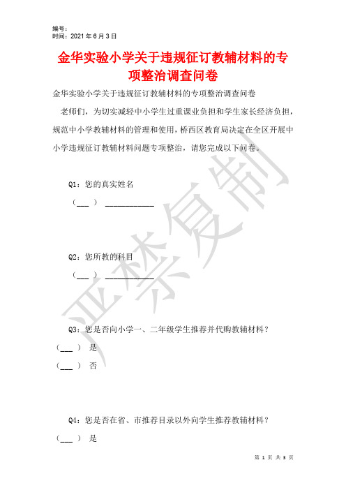 金华实验小学关于违规征订教辅材料的专项整治调查问卷