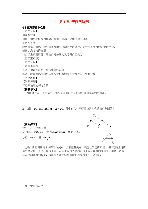 八年级数学下册 4.5 三角形的中位线 (新版)浙教版
