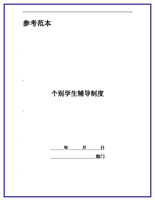 个别学生辅导制度