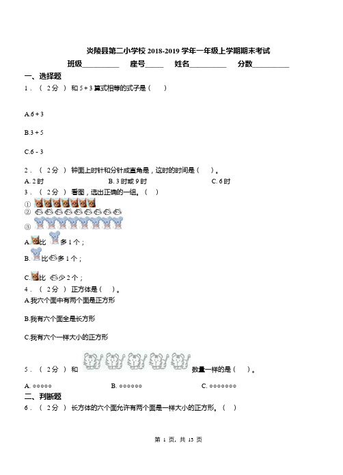 炎陵县第二小学校2018-2019学年一年级上学期期末考试