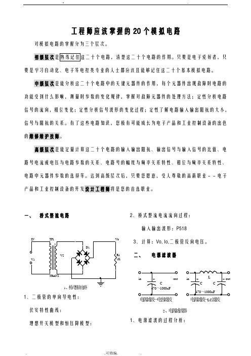 工程师应该掌握的20个模拟电路