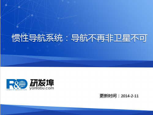惯性导航系统：导航不再非卫星不可