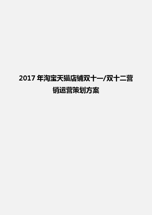 2017年淘宝天猫店铺双十一双十二营销运营策划方案