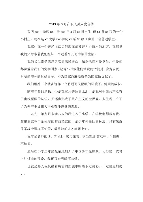 2013年3月在职人员入党自传