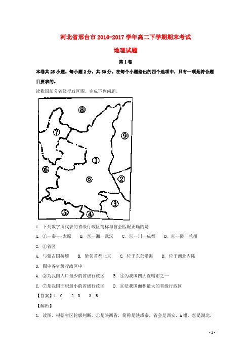 河北省邢台市高二地理下学期期末考试试题(含解析)