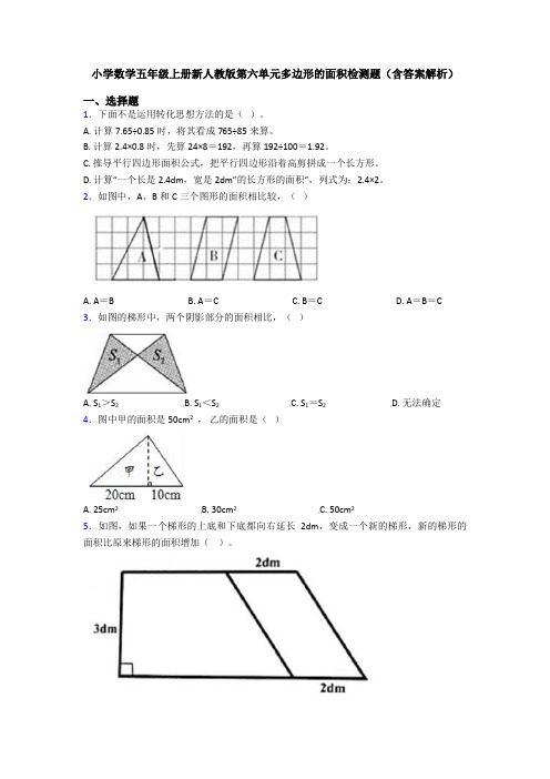 小学数学五年级上册新人教版第六单元多边形的面积检测题(含答案解析)