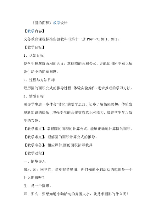 青岛版小学数学六年级上册《圆的面积》教学设计