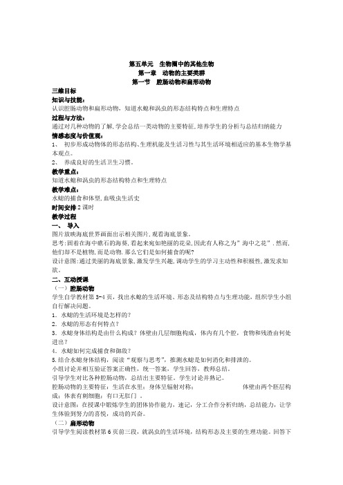 第一节  腔肠动物和扁形动物