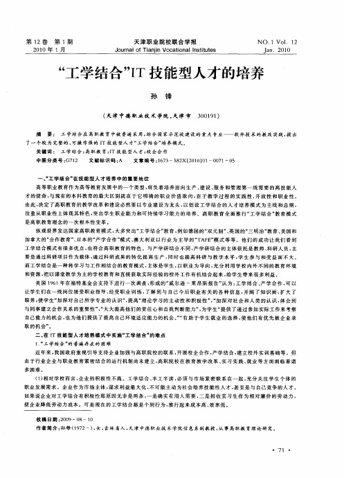 “工学结合”IT技能型人才的培养