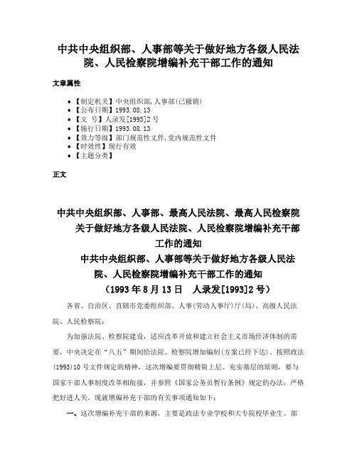 中共中央组织部、人事部等关于做好地方各级人民法院、人民检察院增编补充干部工作的通知