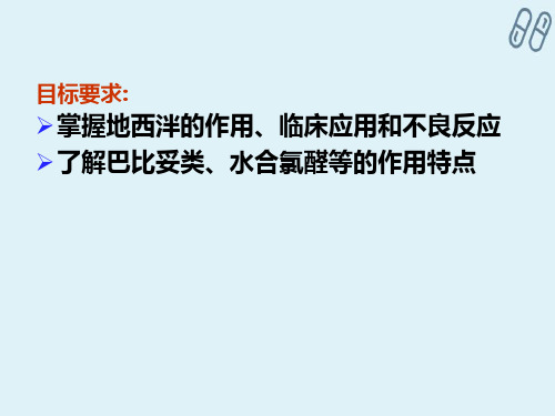 作用于中枢神经系统的药物—镇静催眠药(药理学)