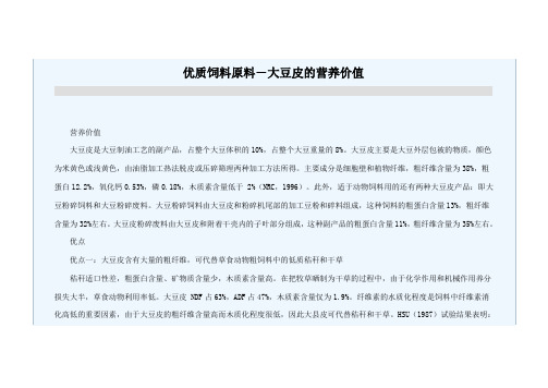 优质饲料原料-大豆皮的饲用价值