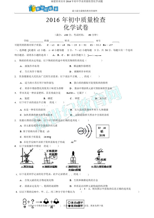 福建省南安市2016年初中学业质量检查化学试题