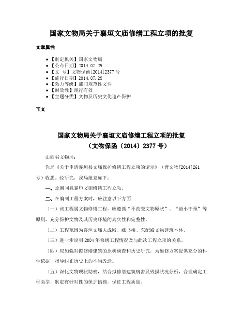 国家文物局关于襄垣文庙修缮工程立项的批复