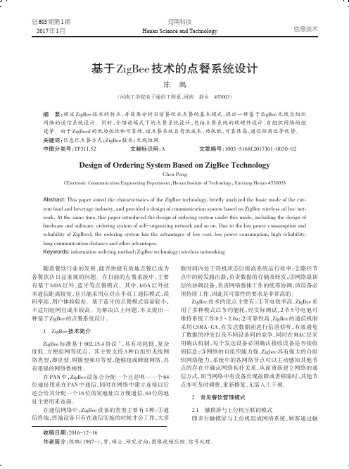 基于ZigBee技术的点餐系统设计