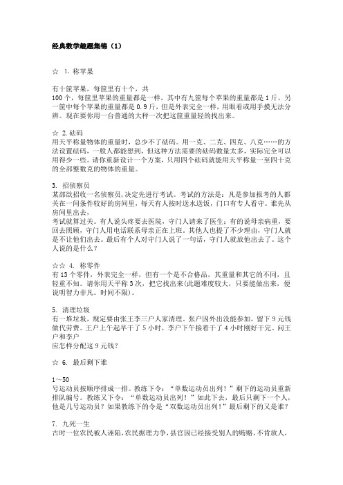 超经典数学趣题(珍藏版)1