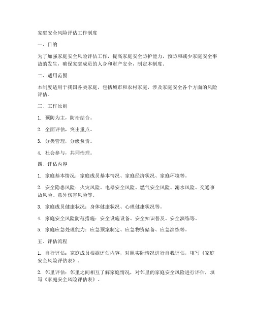 家庭安全风险评估工作制度