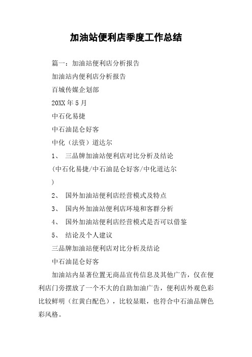 加油站便利店季度工作总结