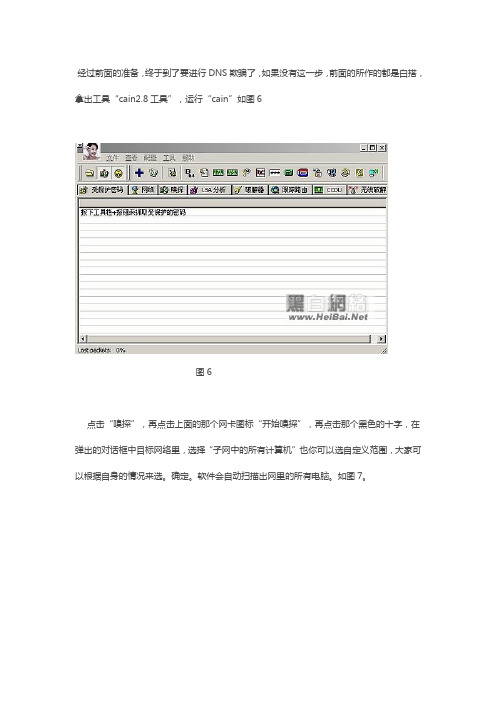 使用Cain进行DNS劫持、ARP欺骗