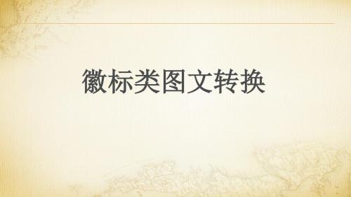 徽标类图文转换