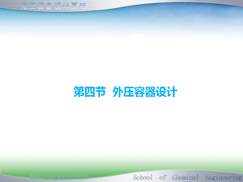 过程设备设计基础--外压圆筒设计