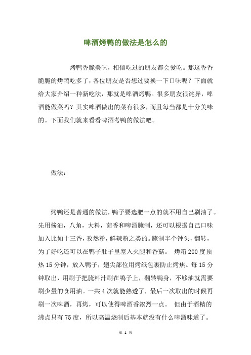 啤酒烤鸭的做法是怎么的