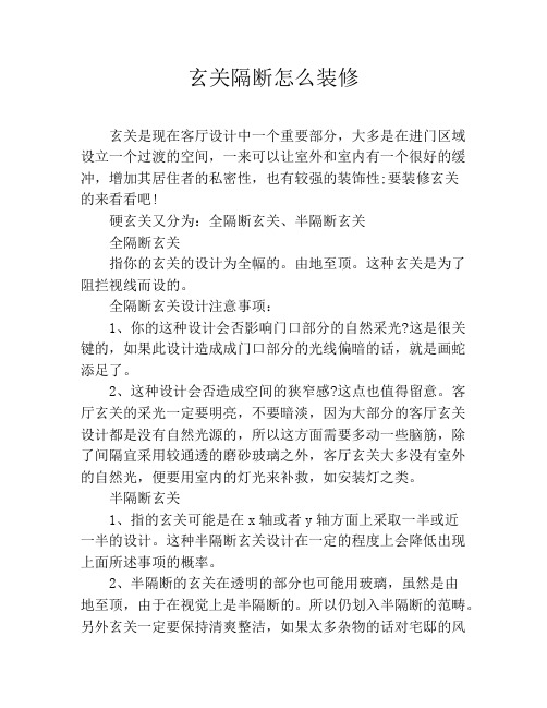 玄关隔断怎么装修