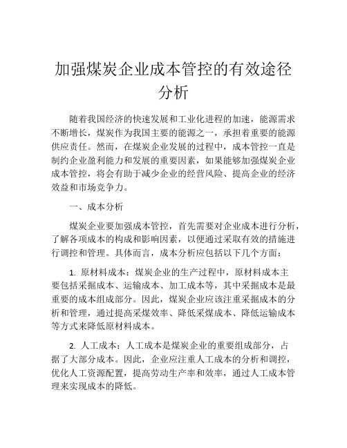 加强煤炭企业成本管控的有效途径分析